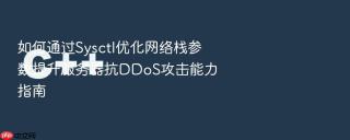 如何通过Sysctl优化网络栈参数提升服务器抗DDoS攻击能力指南