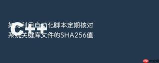 如何利用自动化脚本定期核对系统关键库文件的sha256值