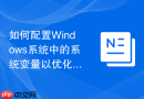 如何配置Windows系统中的系统变量以优化开发者环境