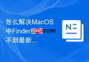 怎么解决MacOS中Finder搜索不到最新下载文件的问题