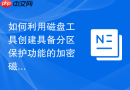 如何利用磁盘工具创建具备分区保护功能的加密磁盘映像