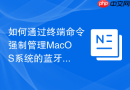 如何通过终端命令强制管理MacOS系统的蓝牙自动配对优先级