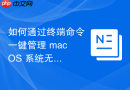 如何通过终端命令一键管理 macOS 系统无线网卡工作信道