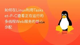 如何在linux利用taskset-p-c查看正在运行的多线程web服务的核心分配