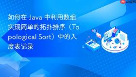 如何在 java 中利用数组实现简单的拓扑排序(topological sort)中的入度表记录