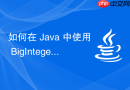如何在 Java 中使用 BigInteger.nextProbablePrime() 获取比当前大数稍大的下一个质数