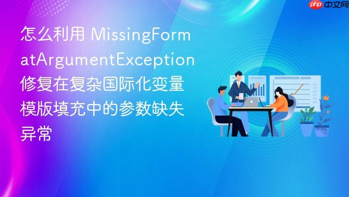 怎么利用 missingformatargumentexception 修复在复杂国际化变量模版填充中的参数缺失异常