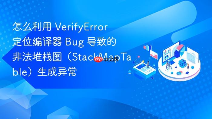 怎么利用 verifyerror 定位编译器 bug 导致的非法堆栈图(stackmaptable)生成异常