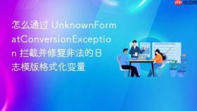 怎么通过 unknownformatconversionexception 拦截并修复非法的日志模版格式化变量