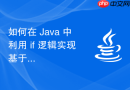 如何在 Java 中利用 if 逻辑实现基于 IP 白名单与黑名单的网关访问流程控制
