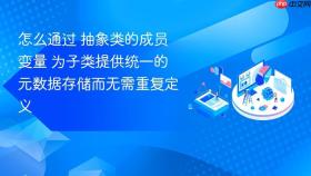 怎么通过 抽象类的成员变量 为子类提供统一的元数据存储而无需重复定义