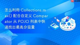 怎么利用 collections.max() 配合自定义 comparator 从 pojo 列表中快速找出最高分变量