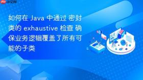 如何在 java 中通过 密封类的 exhaustive 检查 确保业务逻辑覆盖了所有可能的子类