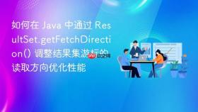 如何在 java 中通过 resultset.getfetchdirection() 调整结果集游标的读取方向优化性能
