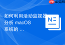 如何利用活动监视器分析 macOS 系统的 CPU 空闲与负载