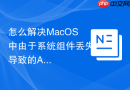 怎么解决MacOS中由于系统组件丢失导致的AppStore无法登录