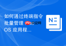 如何通过终端指令批量管理 macOS 应用程序对外部存储的读写授权