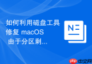 如何利用磁盘工具修复 macOS 由于分区剩余空间不足导致的扩容失败