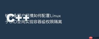 针对多租户环境如何配置Linux子UID空间实现容器级权限隔离