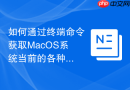 如何通过终端命令获取MacOS系统当前的各种实时硬件功耗数值