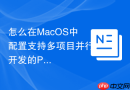 怎么在MacOS中配置支持多项目并行开发的Python虚拟环境隔离