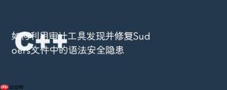 如何利用审计工具发现并修复Sudoers文件中的语法安全隐患