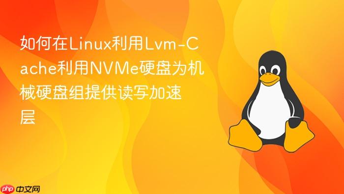 如何在linux利用lvm-cache利用nvme硬盘为机械硬盘组提供读写加速层