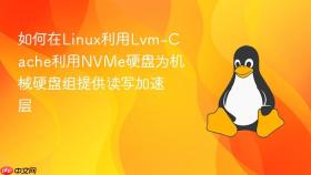 如何在linux利用lvm-cache利用nvme硬盘为机械硬盘组提供读写加速层