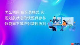 怎么利用 备忘录模式 实现对象状态的快照保存与恢复而不破坏封装性原则