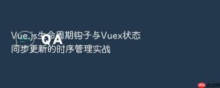 vue.js生命周期钩子与vuex状态同步更新的时序管理实战