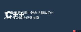 如何排查服务器中被非法篡改的Host文件及解析记录指南