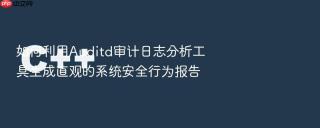 如何利用Auditd审计日志分析工具生成直观的系统安全行为报告