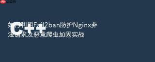 如何利用Fail2ban防护Nginx非法请求及恶意爬虫加固实战