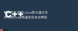 新手怎么开启linux防火墙日志并利用grep快速定位攻击特征