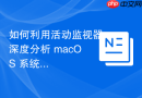 如何利用活动监视器深度分析 macOS 系统的 IO 等待时间