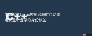 怎么配置Linux控制台超时自动锁定及重新登录的身份核验