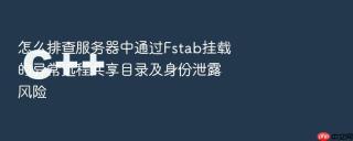 怎么排查服务器中通过fstab挂载的异常远程共享目录及身份泄露风险