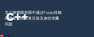 怎么排查服务器中通过Fstab挂载的异常远程共享目录及身份泄露风险