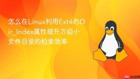 怎么在linux利用ext4的dir_index属性提升万级小文件目录的检索效率
