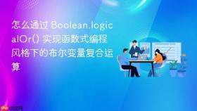 怎么通过 boolean.logicalor() 实现函数式编程风格下的布尔变量复合运算