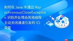 如何在 java 中通过 asynchronouscloseexception 识别并处理由其他线程主动关闭通道引发的 io 异常