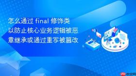 怎么通过 final 修饰类以防止核心业务逻辑被恶意继承或通过重写被篡改