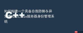 如何构建一个具备自我防御与异常感知的Linux服务器身份管理系统