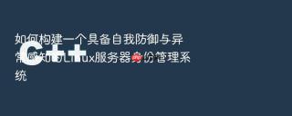 如何构建一个具备自我防御与异常感知的linux服务器身份管理系统