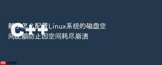 新手怎么配置Linux系统的磁盘空间配额防止因空间耗尽崩溃