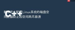 新手怎么配置linux系统的磁盘空间配额防止因空间耗尽崩溃