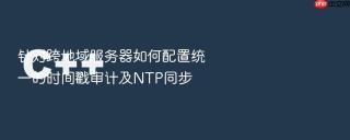 针对跨地域服务器如何配置统一的时间戳审计及ntp同步