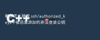 新手怎么排查.ssh/authorized_keys中被恶意添加的非法登录公钥