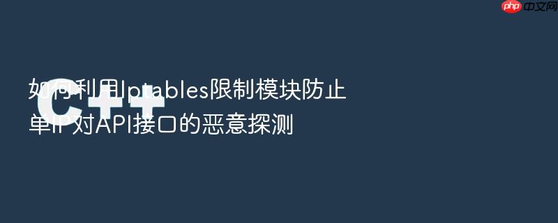 如何利用iptables限制模块防止单ip对api接口的恶意探测