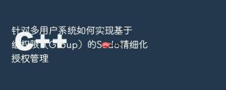 针对多用户系统如何实现基于组权限（Group）的Sudo精细化授权管理